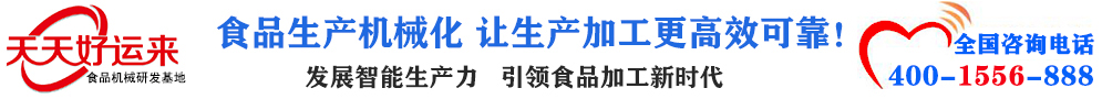 天天好運(yùn)來(lái)機(jī)械  選擇天天好運(yùn)來(lái)  好運(yùn)天天來(lái)  包子機(jī)、餃子機(jī)、面條機(jī)、饅頭機(jī)、豆腐機(jī)、豆皮機(jī)、切菜機(jī)、洗菜機(jī)智能廚房設(shè)備